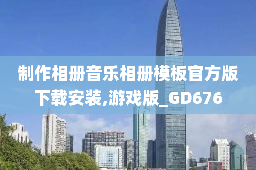 制作相册音乐相册模板官方版下载安装,游戏版_GD676