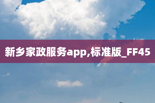 新乡家政服务app,标准版_FF45