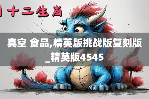 真空 食品,精英版挑战版复刻版_精英版4545