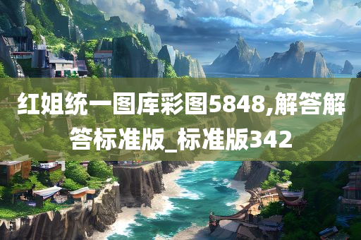 红姐统一图库彩图5848,解答解答标准版_标准版342