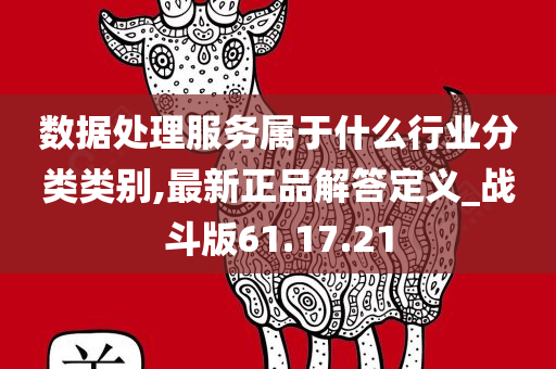 数据处理服务属于什么行业分类类别,最新正品解答定义_战斗版61.17.21