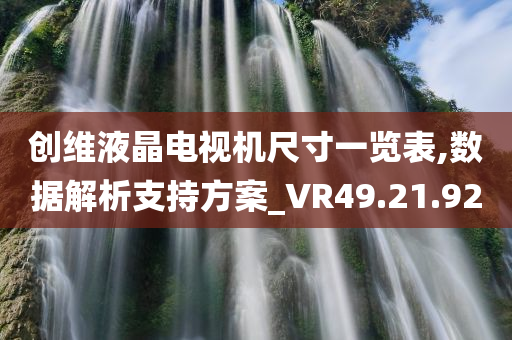 创维液晶电视机尺寸一览表,数据解析支持方案_VR49.21.92