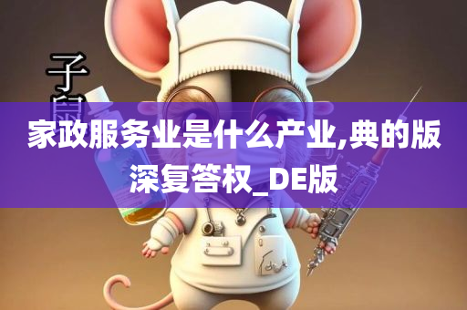 家政服务业是什么产业,典的版深复答权_DE版