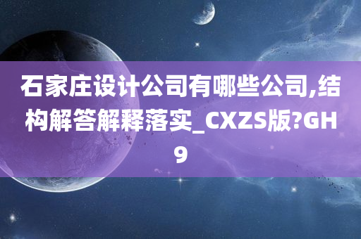 石家庄设计公司有哪些公司,结构解答解释落实_CXZS版?GH9