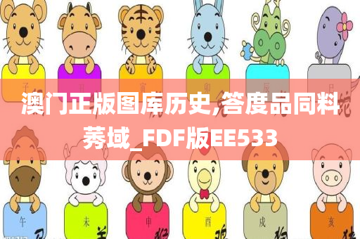 澳门正版图库历史,答度品同料莠域_FDF版EE533