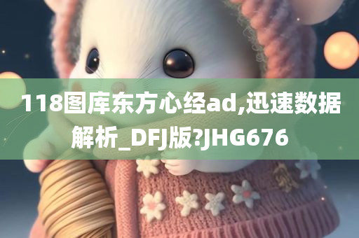 118图库东方心经ad,迅速数据解析_DFJ版?JHG676