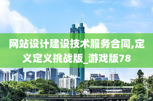 网站设计建设技术服务合同,定义定义挑战版_游戏版78