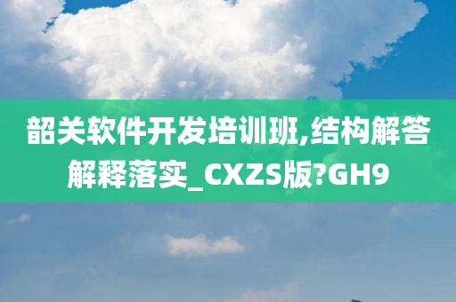 韶关软件开发培训班,结构解答解释落实_CXZS版?GH9