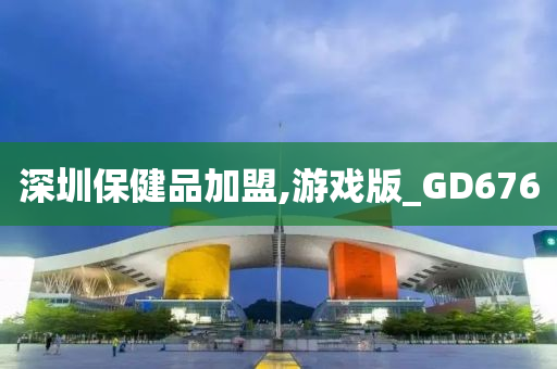 深圳保健品加盟,游戏版_GD676