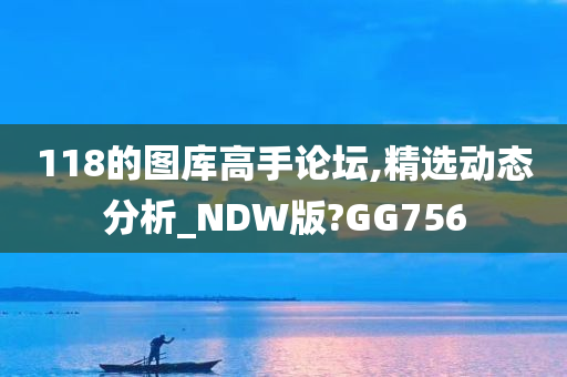 118的图库高手论坛,精选动态分析_NDW版?GG756