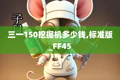 三一150挖掘机多少钱,标准版_FF45