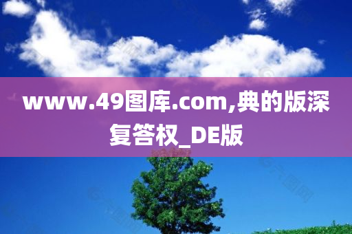 www.49图库.com,典的版深复答权_DE版