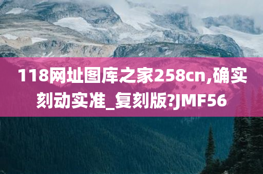 118网址图库之家258cn,确实刻动实准_复刻版?JMF56