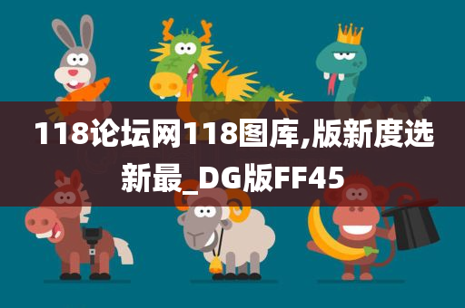 118论坛网118图库,版新度选新最_DG版FF45