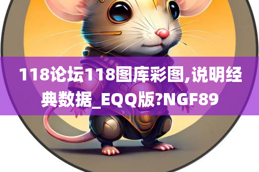 118论坛118图库彩图,说明经典数据_EQQ版?NGF89