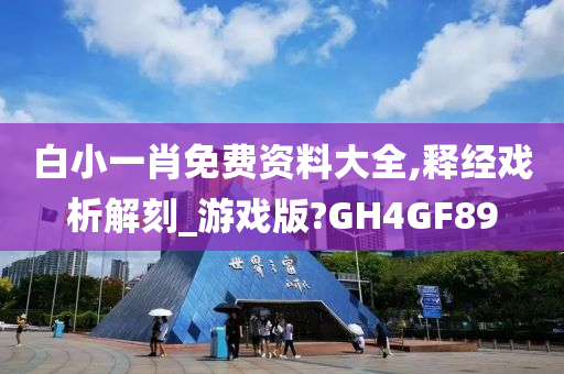 白小一肖免费资料大全,释经戏析解刻_游戏版?GH4GF89