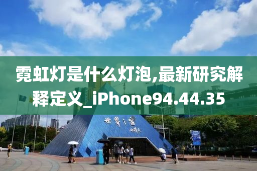 霓虹灯是什么灯泡,最新研究解释定义_iPhone94.44.35