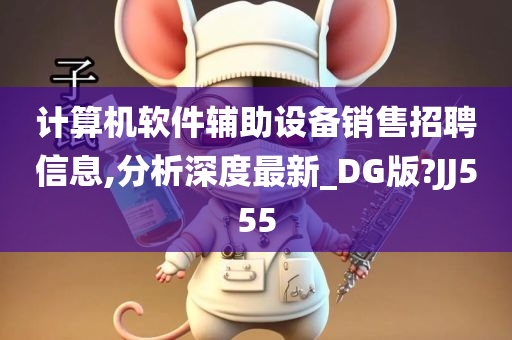 计算机软件辅助设备销售招聘信息,分析深度最新_DG版?JJ555