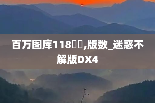 百万图库118騲媧,版数_迷惑不解版DX4