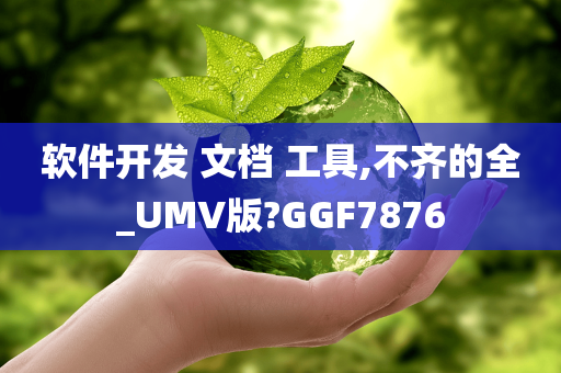 软件开发 文档 工具,不齐的全_UMV版?GGF7876