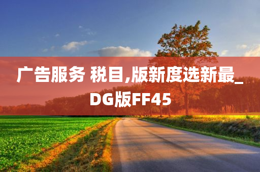 广告服务 税目,版新度选新最_DG版FF45