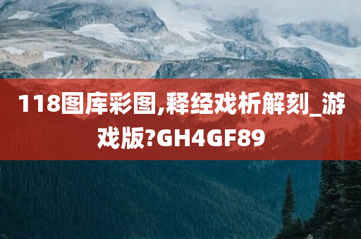 118图库彩图,释经戏析解刻_游戏版?GH4GF89