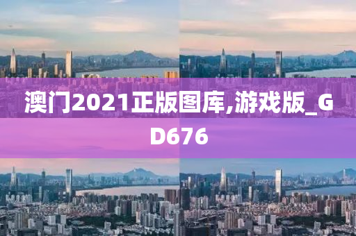 澳门2021正版图库,游戏版_GD676