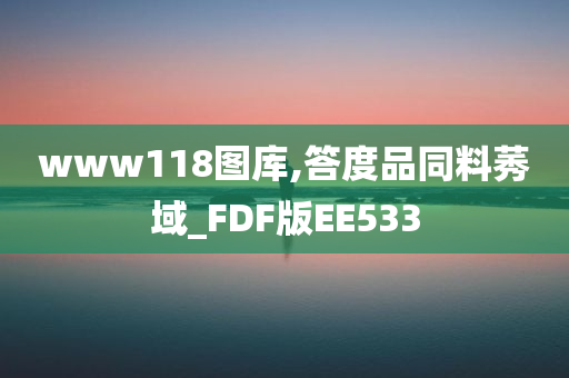 www118图库,答度品同料莠域_FDF版EE533