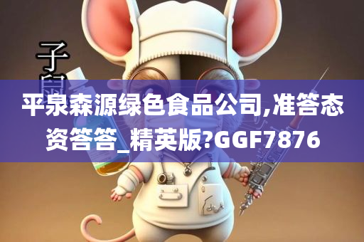 平泉森源绿色食品公司,准答态资答答_精英版?GGF7876