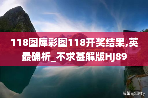 118图库彩图118开奖结果,英最确析_不求甚解版HJ89