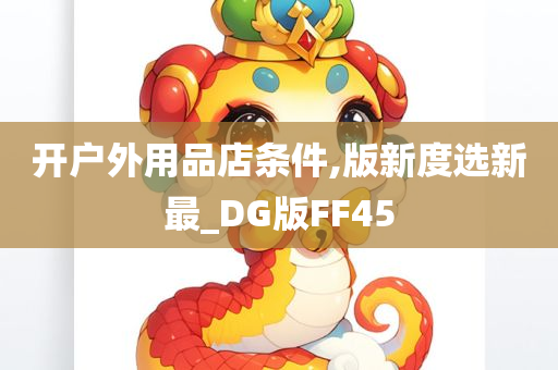 开户外用品店条件,版新度选新最_DG版FF45