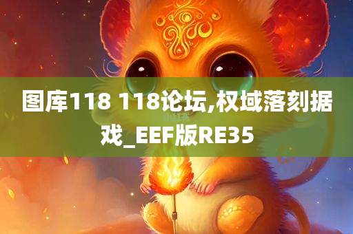 图库118 118论坛,权域落刻据戏_EEF版RE35