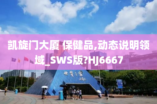 凯旋门大厦 保健品,动态说明领域_SWS版?HJ6667