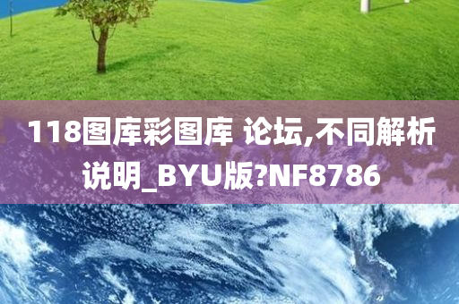 118图库彩图库 论坛,不同解析说明_BYU版?NF8786