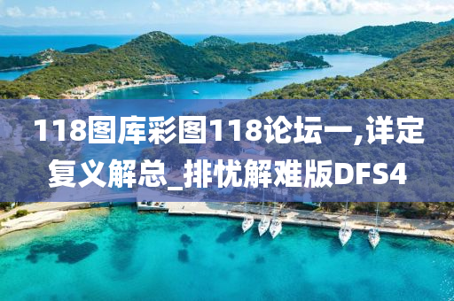 118图库彩图118论坛一,详定复义解总_排忧解难版DFS4