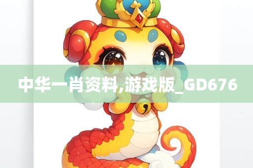 中华一肖资料,游戏版_GD676