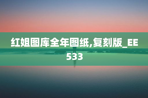 红姐图库全年图纸,复刻版_EE533