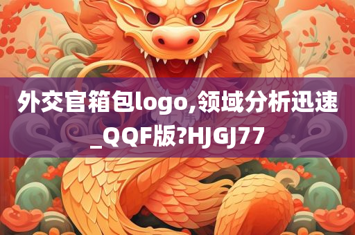 外交官箱包logo,领域分析迅速_QQF版?HJGJ77