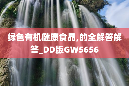 绿色有机健康食品,的全解答解答_DD版GW5656