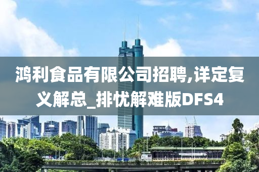 鸿利食品有限公司招聘,详定复义解总_排忧解难版DFS4