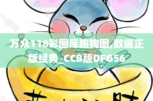 万众118彩图库跑狗图,数据正版经典_CCB版DFG56