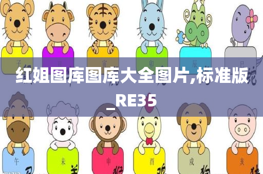 红姐图库图库大全图片,标准版_RE35