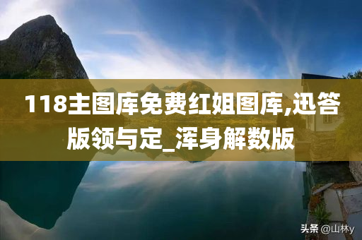 118主图库免费红姐图库,迅答版领与定_浑身解数版