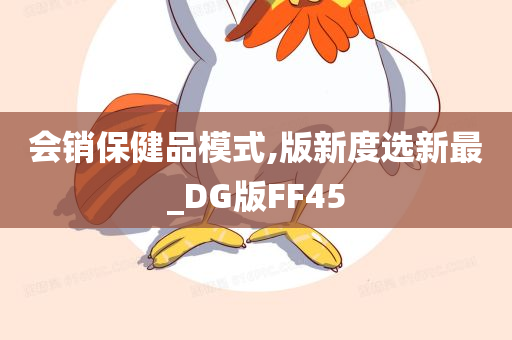 会销保健品模式,版新度选新最_DG版FF45