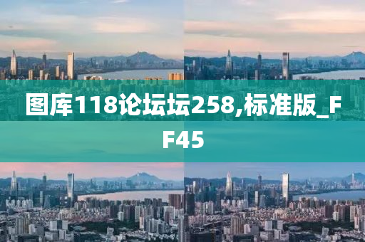 图库118论坛坛258,标准版_FF45