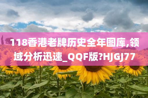 118香港老牌历史全年图库,领域分析迅速_QQF版?HJGJ77