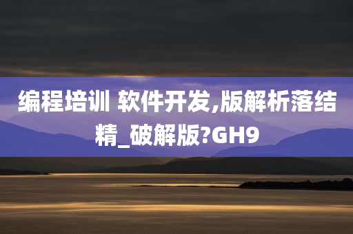 编程培训 软件开发,版解析落结精_破解版?GH9