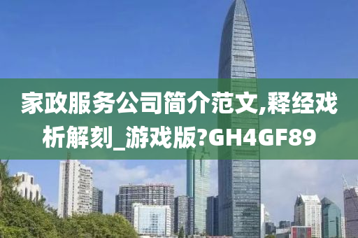 家政服务公司简介范文,释经戏析解刻_游戏版?GH4GF89