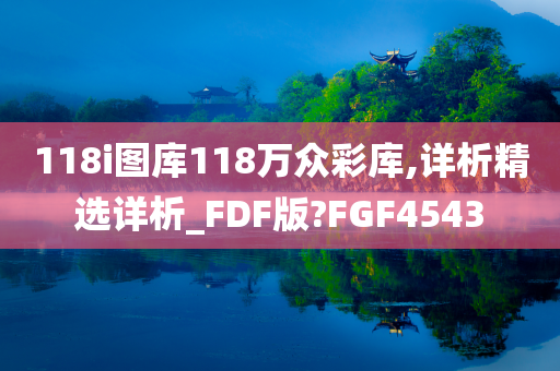 118i图库118万众彩库,详析精选详析_FDF版?FGF4543