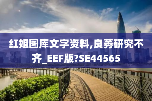 红姐图库文字资料,良莠研究不齐_EEF版?SE44565